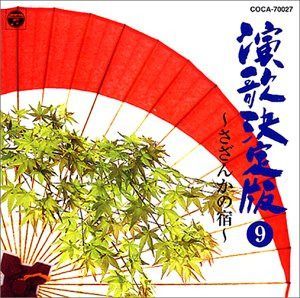 【CD】演歌決定版(9)～さざんかの宿