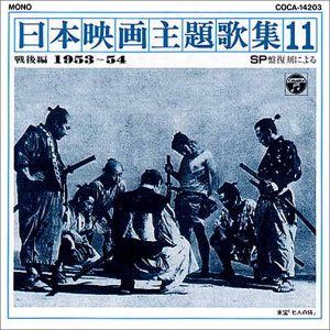 【CD】SP復刻による日本映画主題歌集11戦後編 (1953～54)