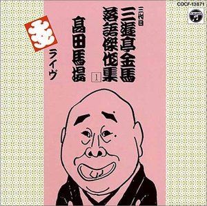 【CD】三代目 三遊亭金馬 落語傑作集(一) 高田馬場 ライヴ