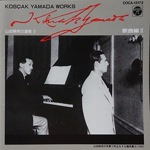 【CD】山田耕筰の遺産(2)歌曲編 (2)