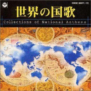 【CD】世界の国歌