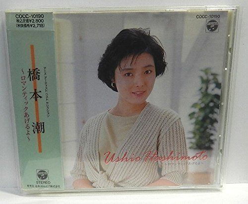 【CD】アニメアーチストベストセレクション 橋本潮?ロマンチックあげるよ?