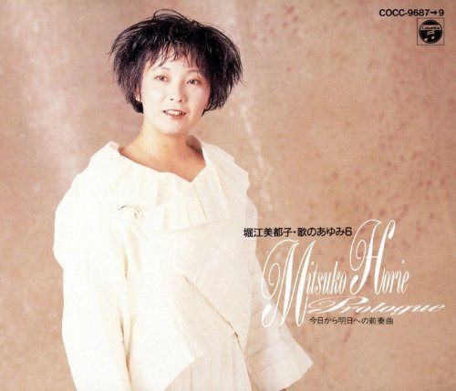 【CD】歌のあゆみ6?今日から明日への前奏曲