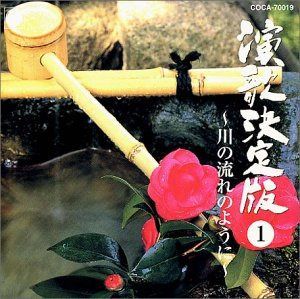 【CD】<新定番>演歌決定版 1～川の流れのように～