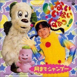【CD】NHKいないいないばぁっ!　月までシャンプー