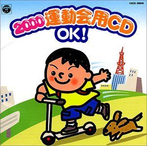 【CD】2000運動会CD/OK!