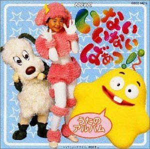 【CD】NHK いないいないばあっ!