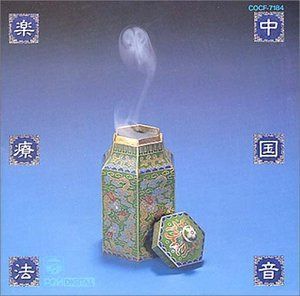 【CD】中国漢方音楽II 病気療法編