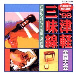 【CD】’96津軽三味線全国大会