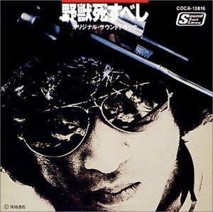 【CD】野獣死すべし