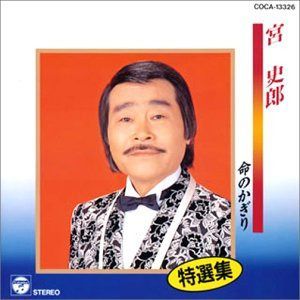 【CD】特選集/命のかぎり