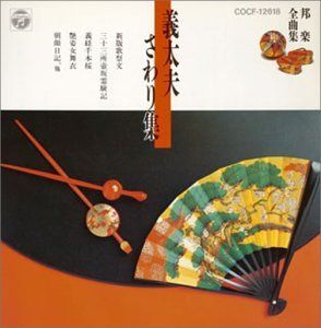 【CD】邦楽全曲集特選8/義太夫さわり集