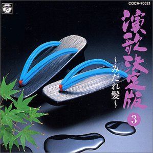 【CD】演歌決定版(3)～みだれ髪～