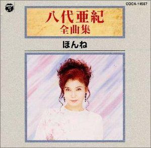 【CD】全曲集/ほんね