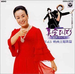 【CD】美空ひばり 魅力のすべて Vol.5 映画主題歌篇