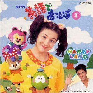 【CD】英語であそぼ (’98新シリーズ)オープニングテーマ Happy Land