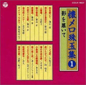 【CD】懐メロ珠玉集1 影を慕いて