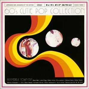 【CD】60'S キューティ・ポップ・コレクション~サイケデリック・タウン・エディット - オムニバス