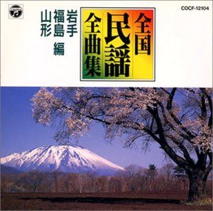 【CD】日本民謡全曲集(5)岩手・福島