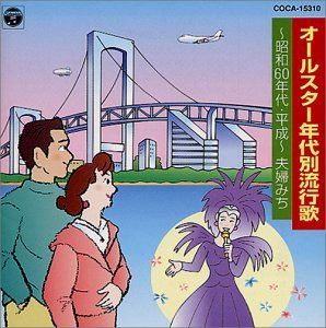 【CD】新定番 年代別流行歌～昭和60年代・平成～