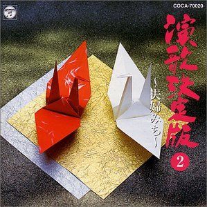 【CD】演歌決定版(2)～夫婦みち～