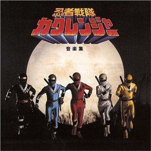 【CD】「忍者戦隊カクレンジャー」音楽集