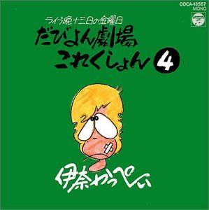 【CD】だびよんコレクション(4)