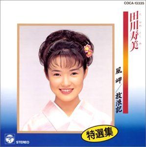 【CD】特選集/風岬・放浪記