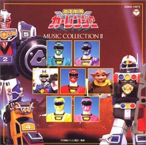 【CD】「激走戦隊カーレンジャー」ミュージックコレクション2