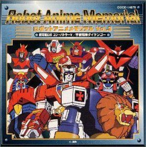 【CD】ロボットアニメメモリアル Vol.3