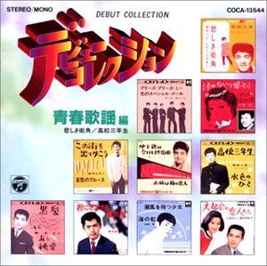 【CD】デビューコレクション 青春歌謡編/悲しき街角～高校三年生