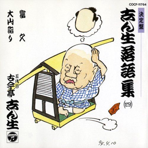 【CD】決定盤 志ん生落語集(4)