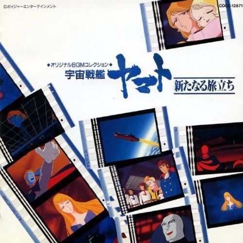 【CD】「宇宙戦艦ヤマト」新たなる旅立ち