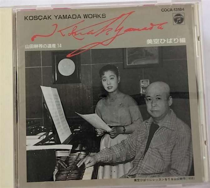 【CD】山田耕筰の遺産(14)美空ひばり編 5,939円