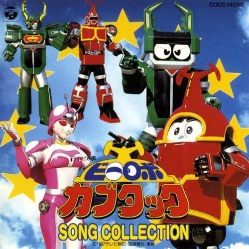【CD】「ビーロボ カブタック」ソングコレクション
