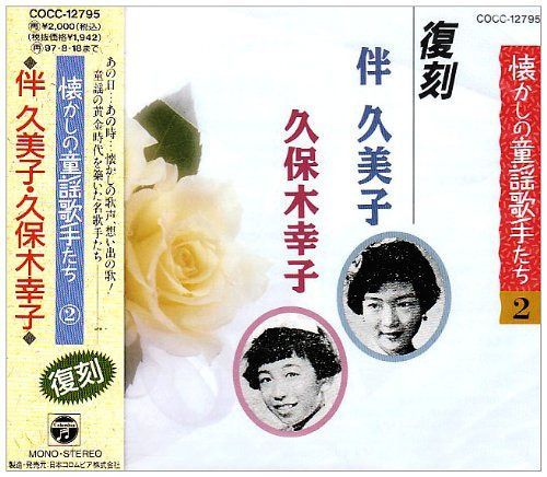 【CD】懐かしの童謡歌手たち SP録音復刻盤~伴久美子・久保木幸子