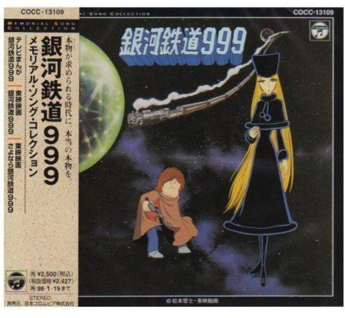 【CD】銀河鉄道999