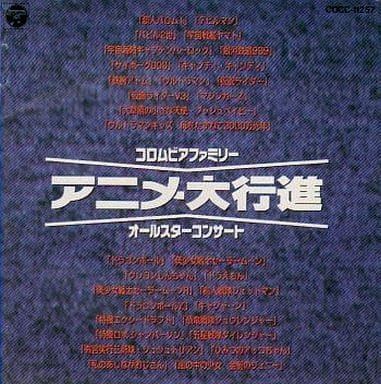【CD】COLUMBIA ANIME FEST. '93 Live in 多摩アリーナ/コロムビアファミリー・オールスターコンサート　アニメ大行進