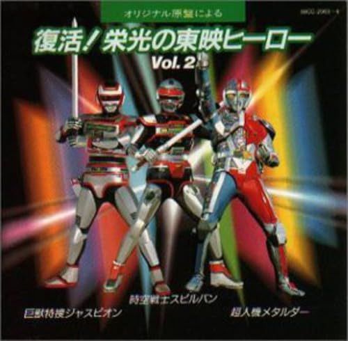 【CD】復活!栄光の東映ヒーロー(2)