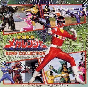 【CD】電磁戦隊メガレンジャー SONG COLLECTION