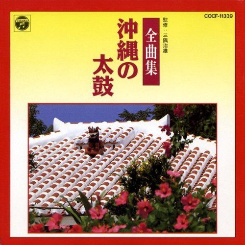 【CD】沖縄の太鼓全曲集