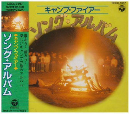 【CD】キャンプ・ファイアー ソング・アルバム