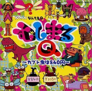 【CD】NHK むしまるQ