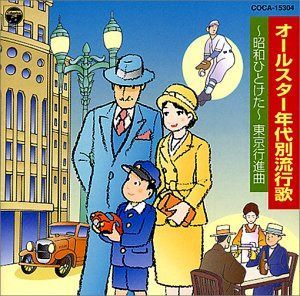 【CD】年代別流行歌～昭和一ケタ～