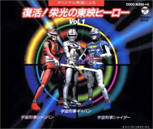 【CD】復活！栄光の東映ヒーローVol.1?宇宙刑事ギャバン・シャリバン・シャイダー