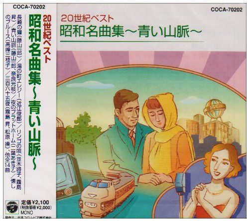 【CD】20世紀の遺産 昭和名曲集～青い山脈～