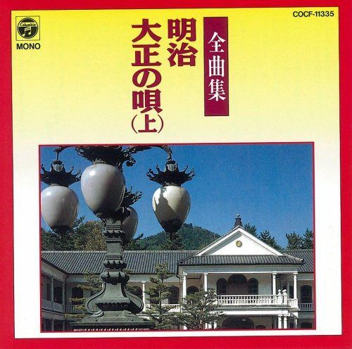【CD】明治大正の唄全曲集(上)