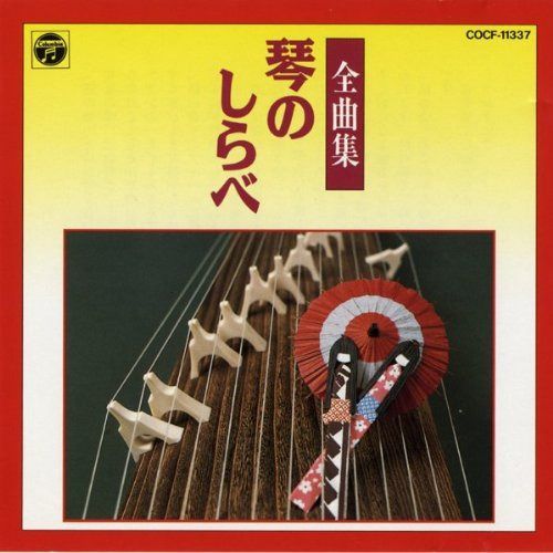 【CD】琴のしらべ全曲集