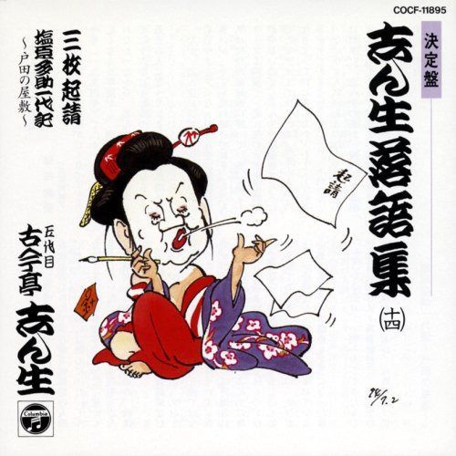 【CD】決定盤 志ん生落語集ベストコレクション(14)三枚起請/塩原多助一代記～戸田の屋敷