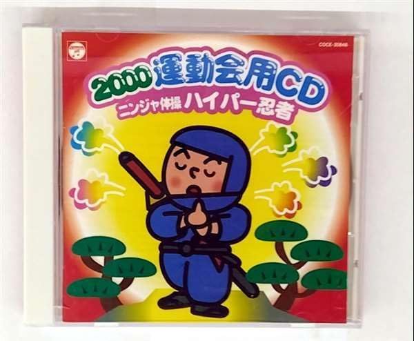 【CD】2000運動会CD/ニンジャ体操 ハイパー忍者